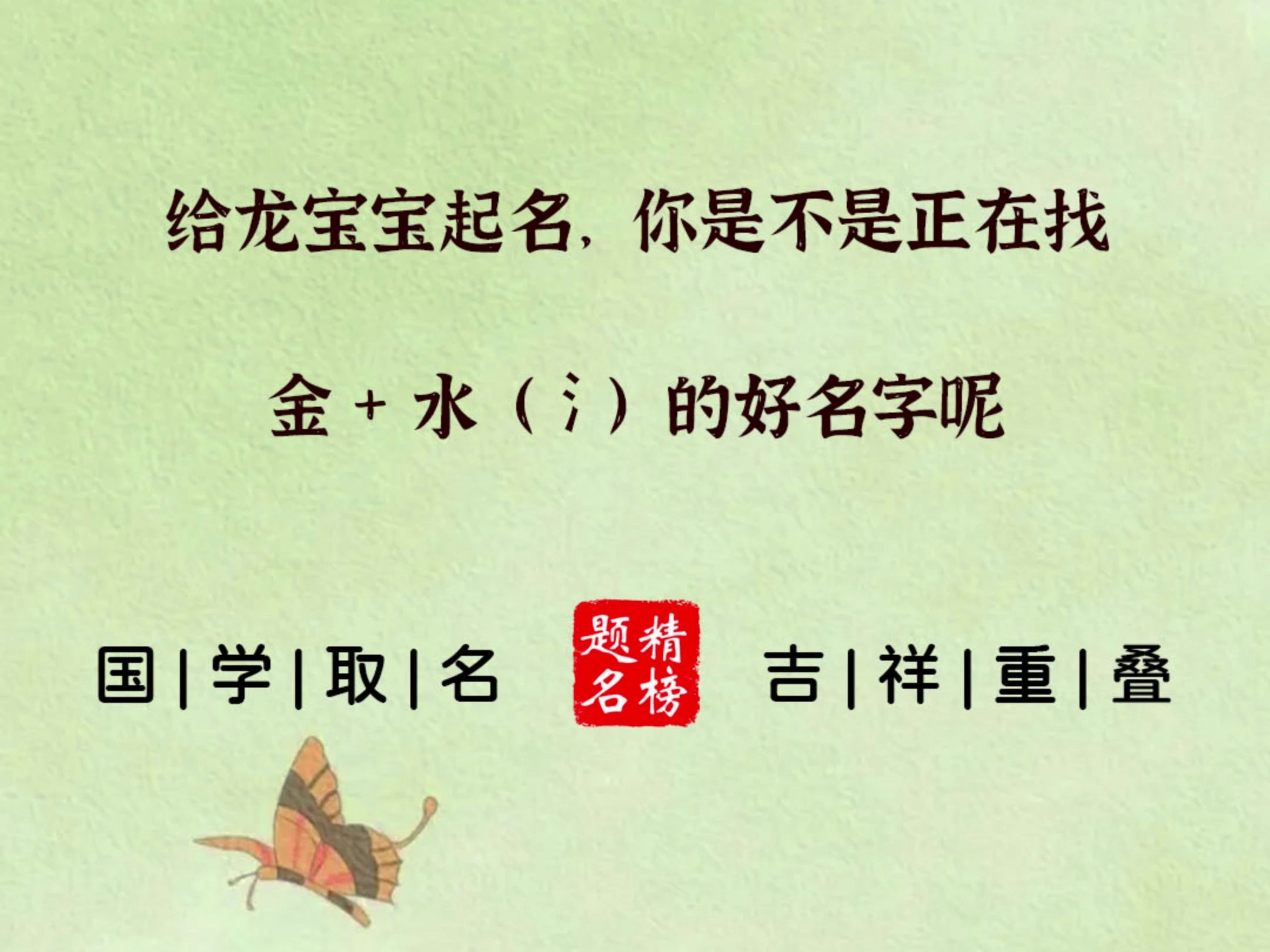 给龙宝宝起名,你是不是正在找金+水(氵)的好名字呢哔哩哔哩bilibili