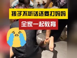 Video herunterladen: 这一家子三观正！孩子不听话全家一起教育