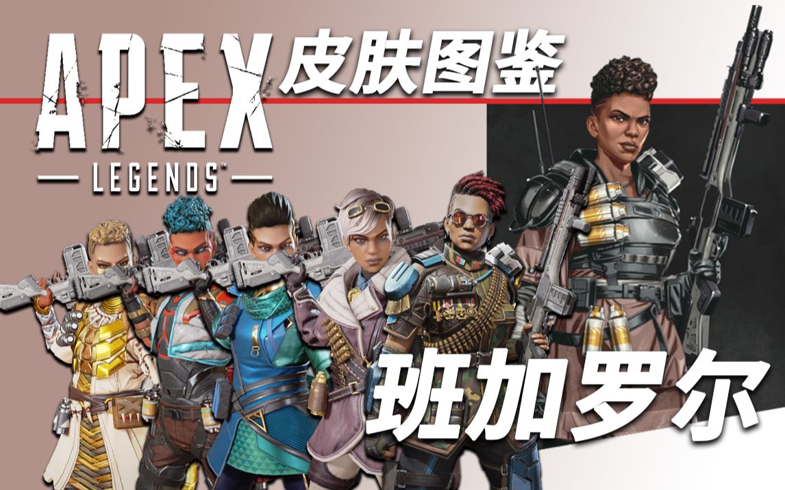 apex皮肤图鉴烟妹所有传奇皮肤一览班加罗尔皮肤
