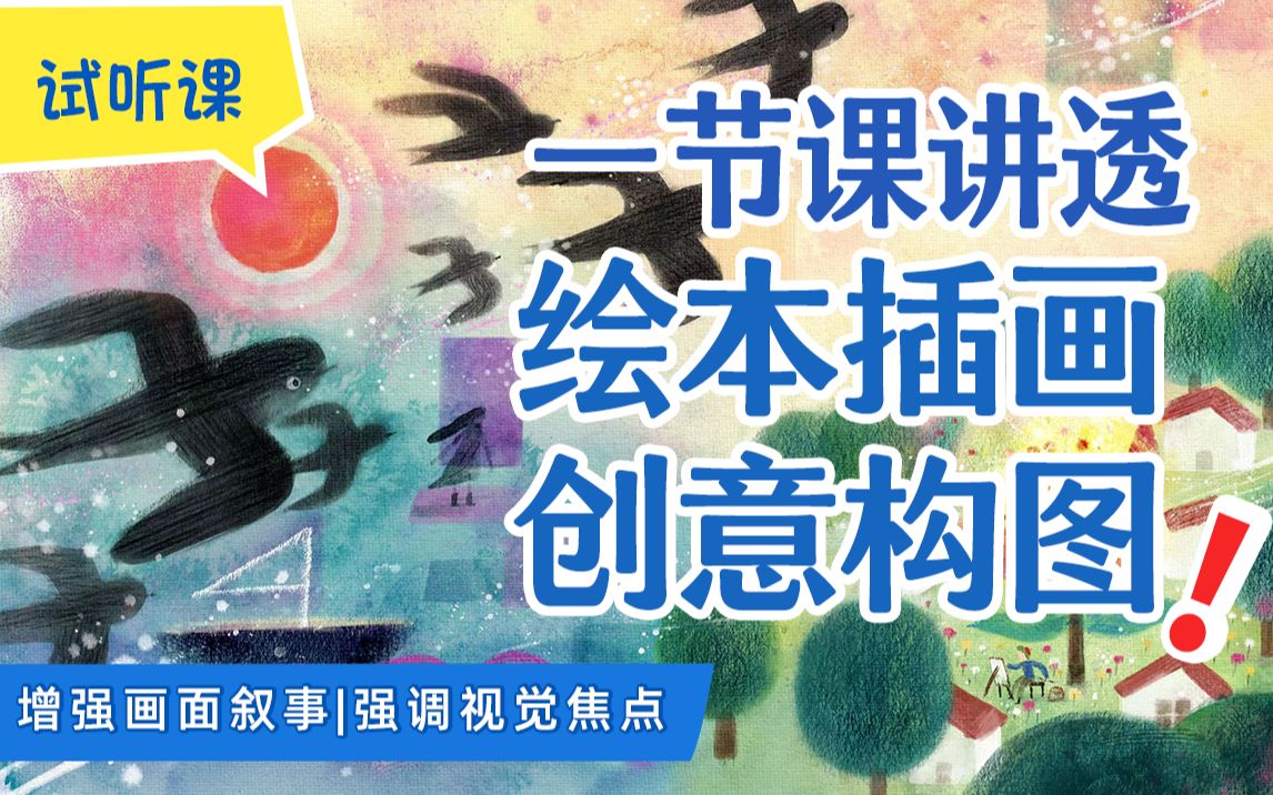 [图]小娴绘本插画公开课：创意构图的9种巧思