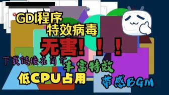 【病毒制作】自制GDI特效病毒Screen-invert.exe（附下载链接）