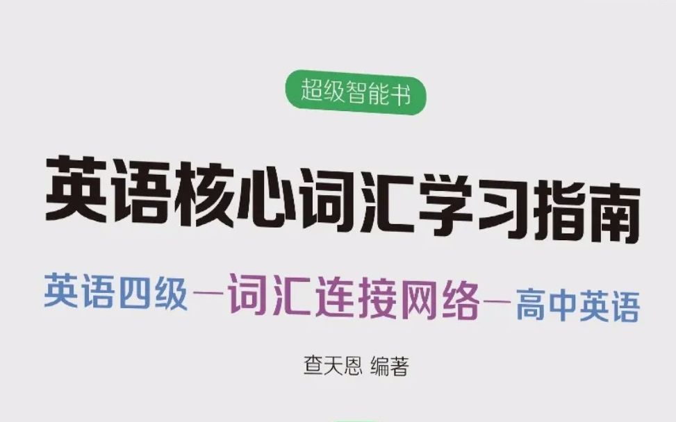 [图]英语核心词汇学习指南——词汇连接网络（超级智能书）