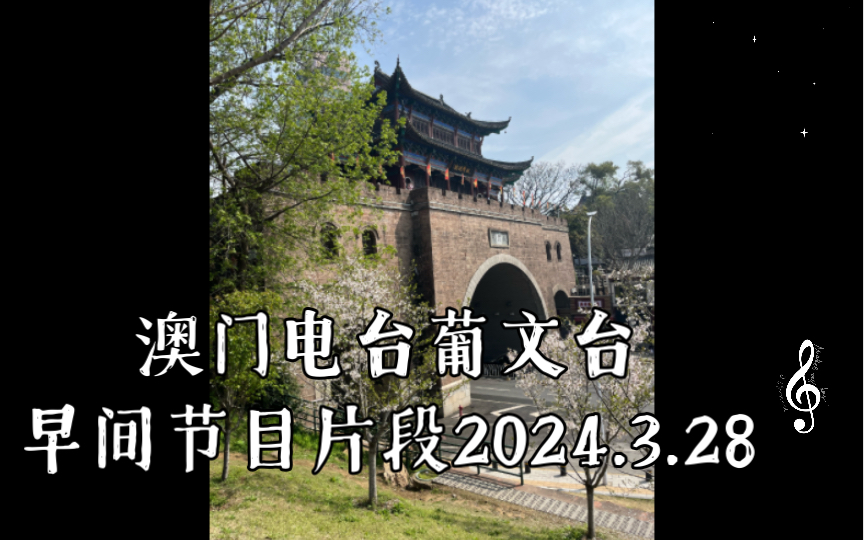 澳门电台葡文台早间节目片段2024.3.28