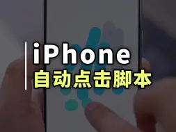 下载视频: iPhone自动脚本操作设置，彻底解放双手