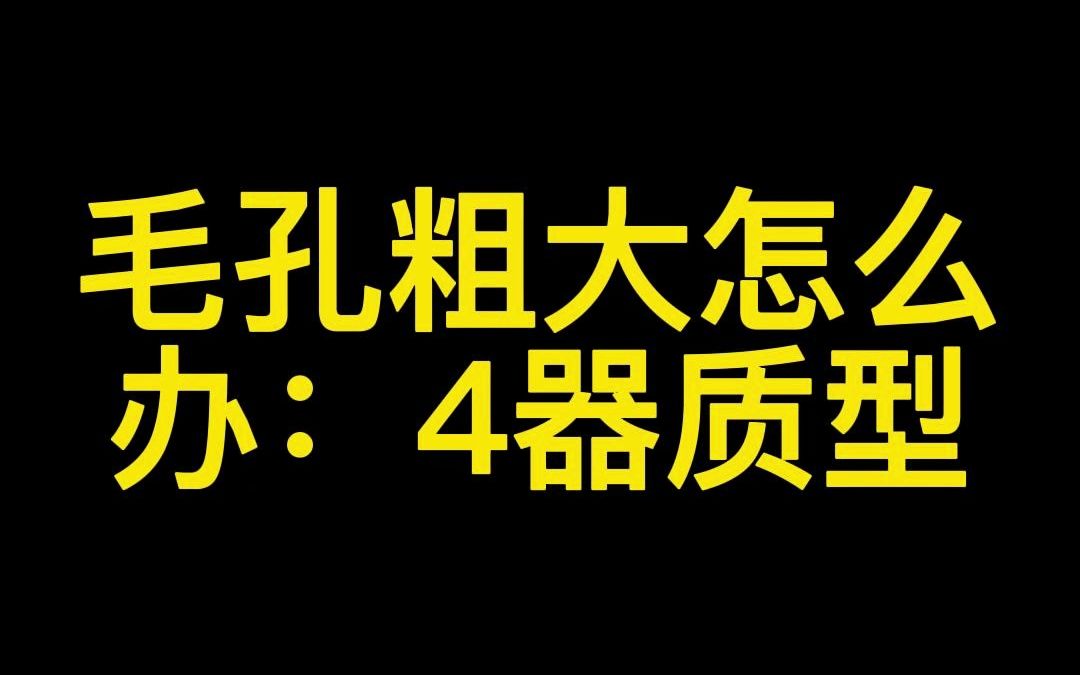 毛孔粗大怎么办:第4种,器质型的毛孔粗大哔哩哔哩bilibili