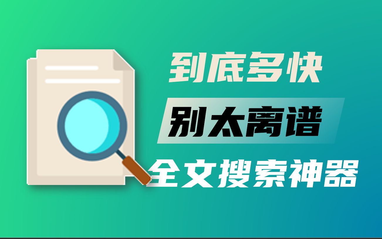 快,没想着这么快,这可能是最强大的全文检索神器哔哩哔哩bilibili