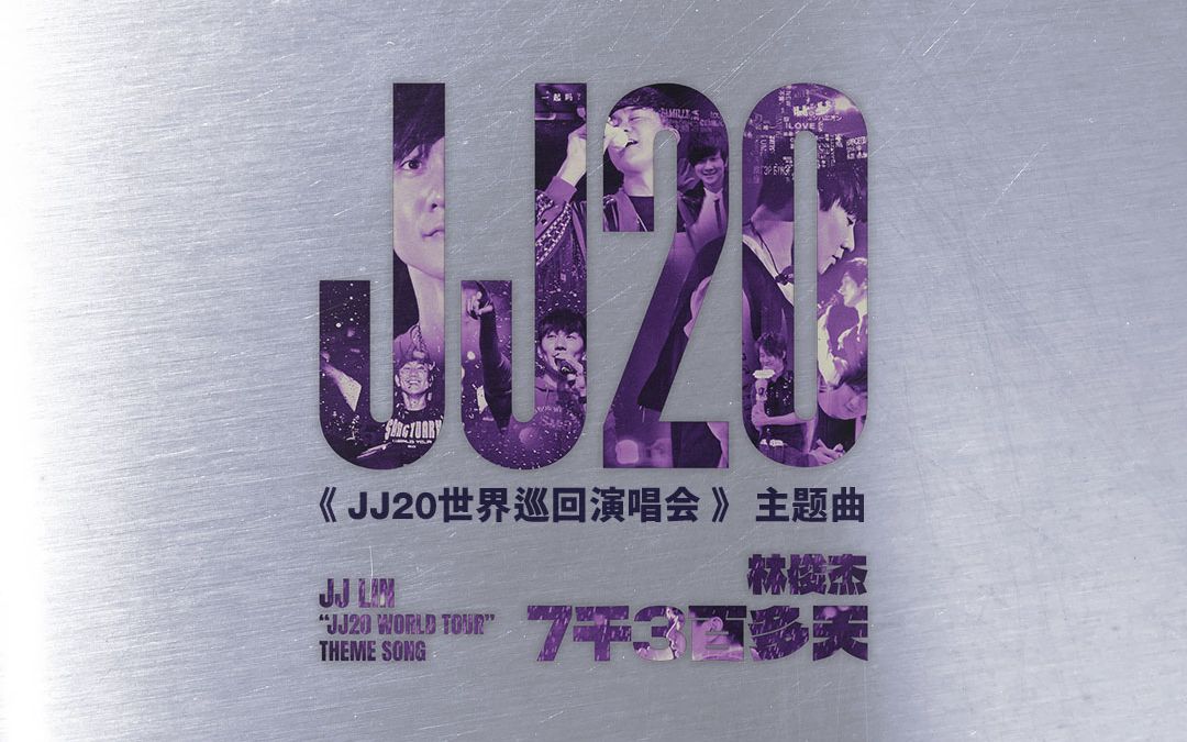 [图]【新歌】JJ林俊杰《7千3百多天》预告-《JJ20世界巡回演唱会》主题曲