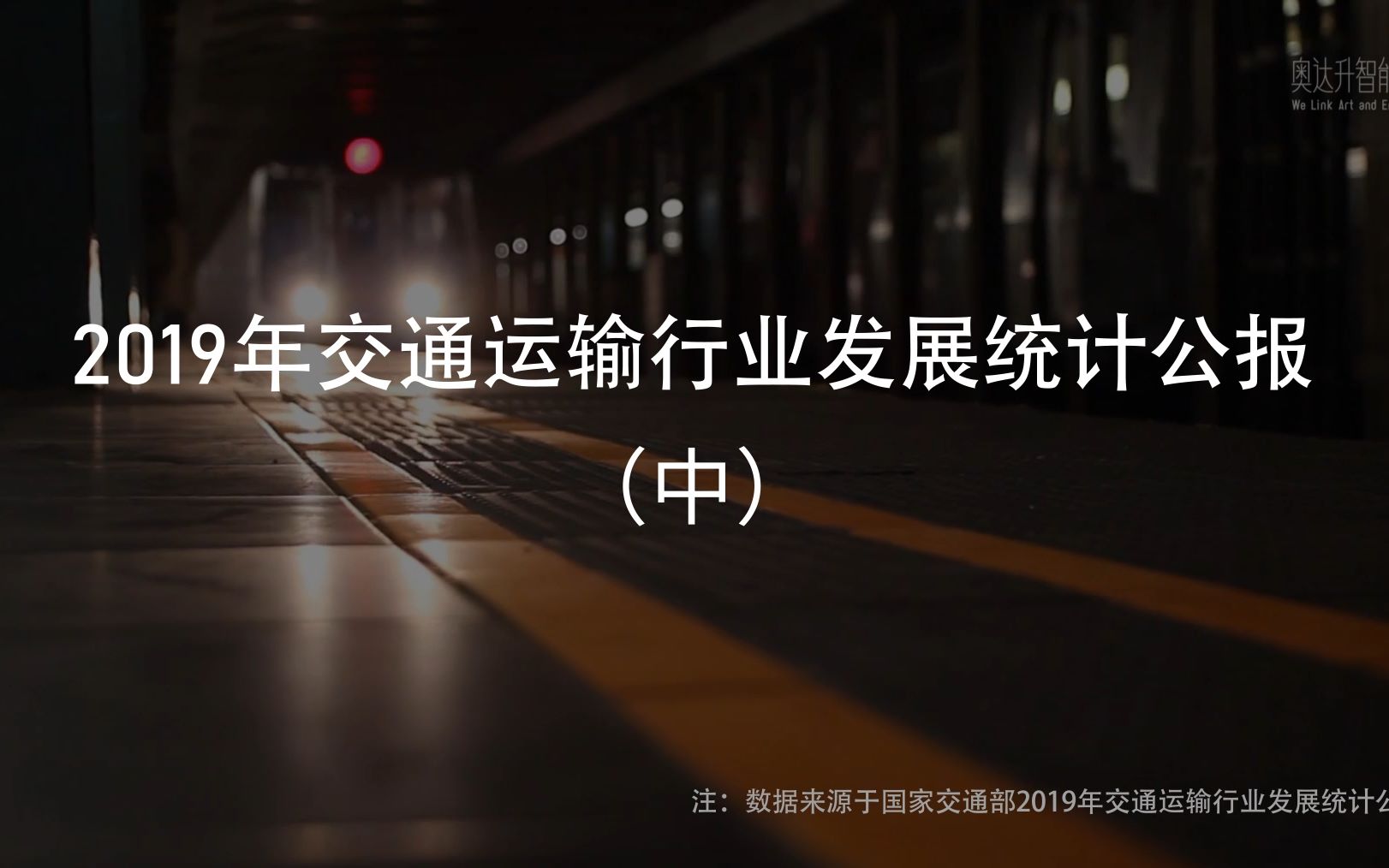 [图]《2019年交通运输行业发展统计公报》中