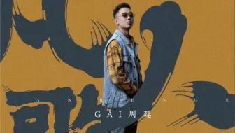 GAI《凡人歌》正式版来了！与威尔"师徒联手"