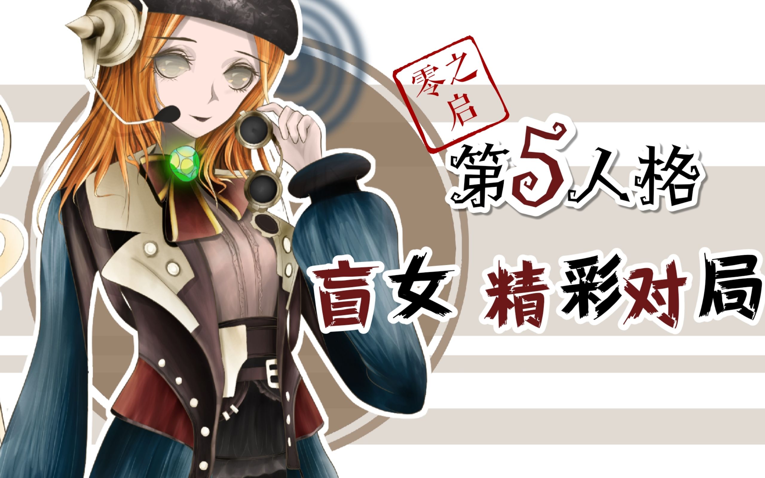 第五人格 盲女也要这样被尊重吗