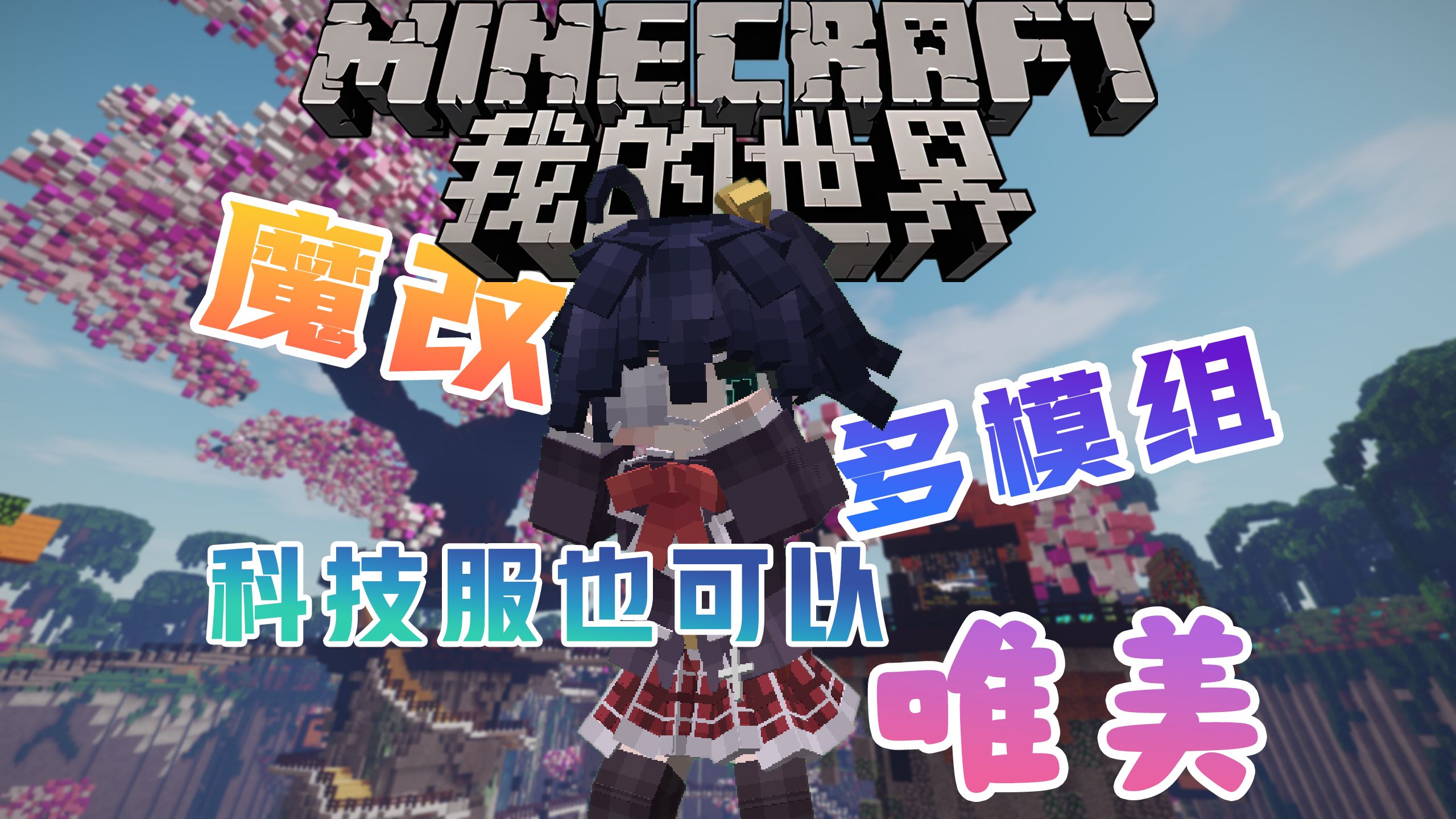 我的世界服务器全新4周目开启!Minecraft 新篇章科技魔法大世界,等你探索!—— 融合了工业、龙研、MEK、模块化、AE、神秘、植魔、暮色、女仆的多...