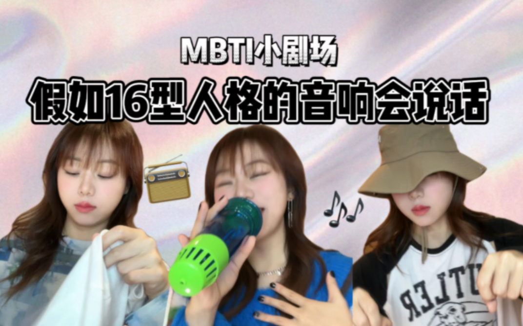 [图]MBTI小剧场丨假如16型人格的音响会说话?