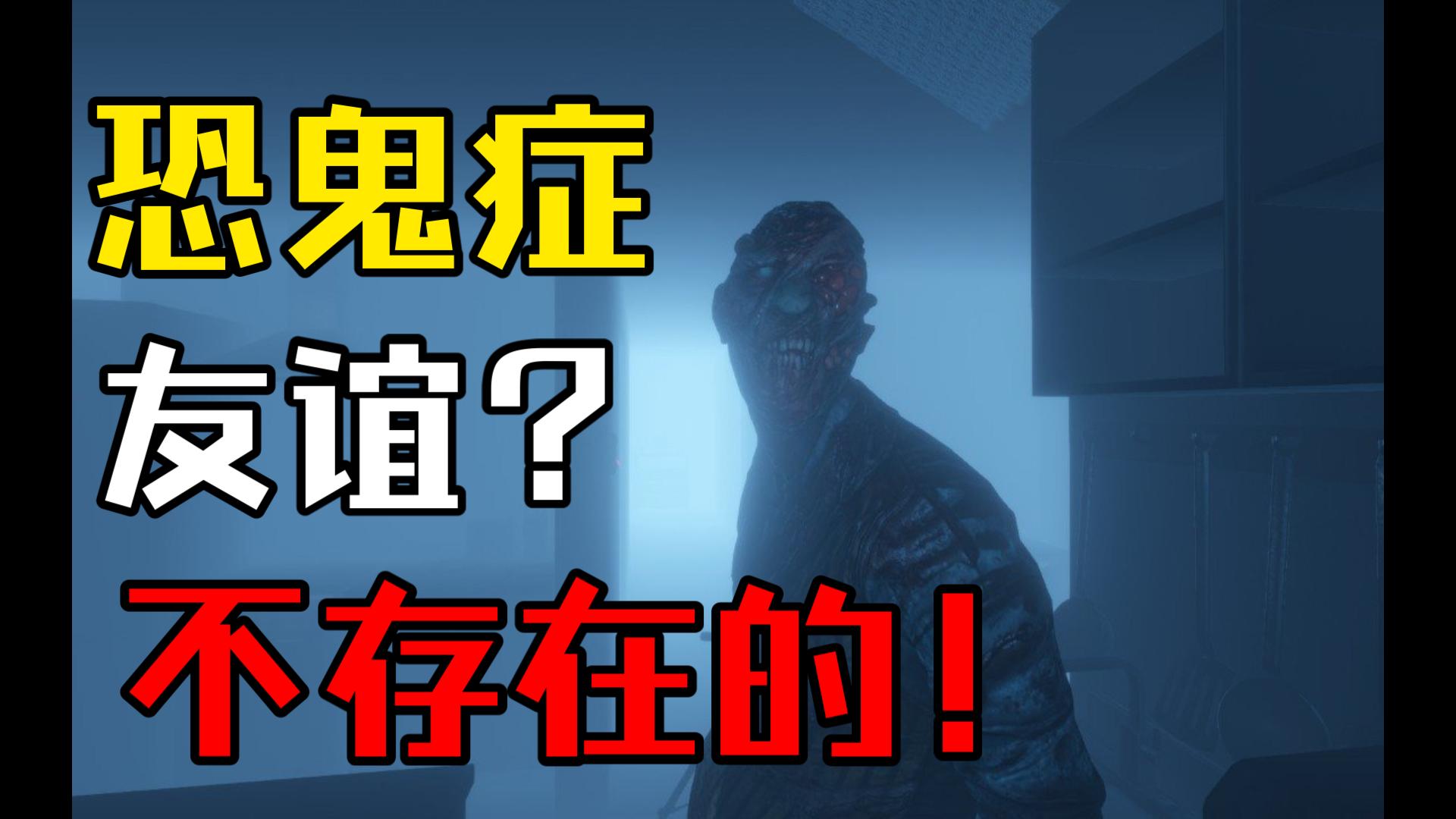 大家都说这个游戏可以测试友情?恐鬼症