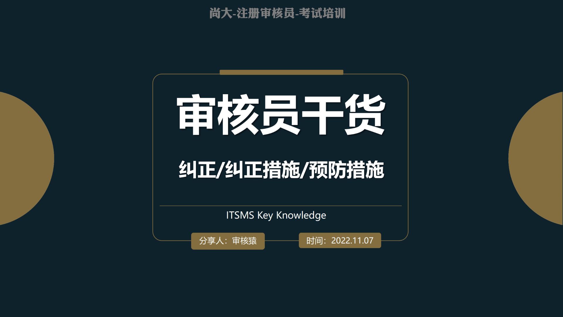 [图]【第八期】审核员备考干货：两钟让你全面掌握纠正、纠正措施、预防措施的区别与联系