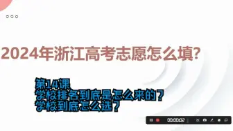 浙江24年高考志愿怎么填？第14课学校排名到底是怎么来的？学校到底怎么选？