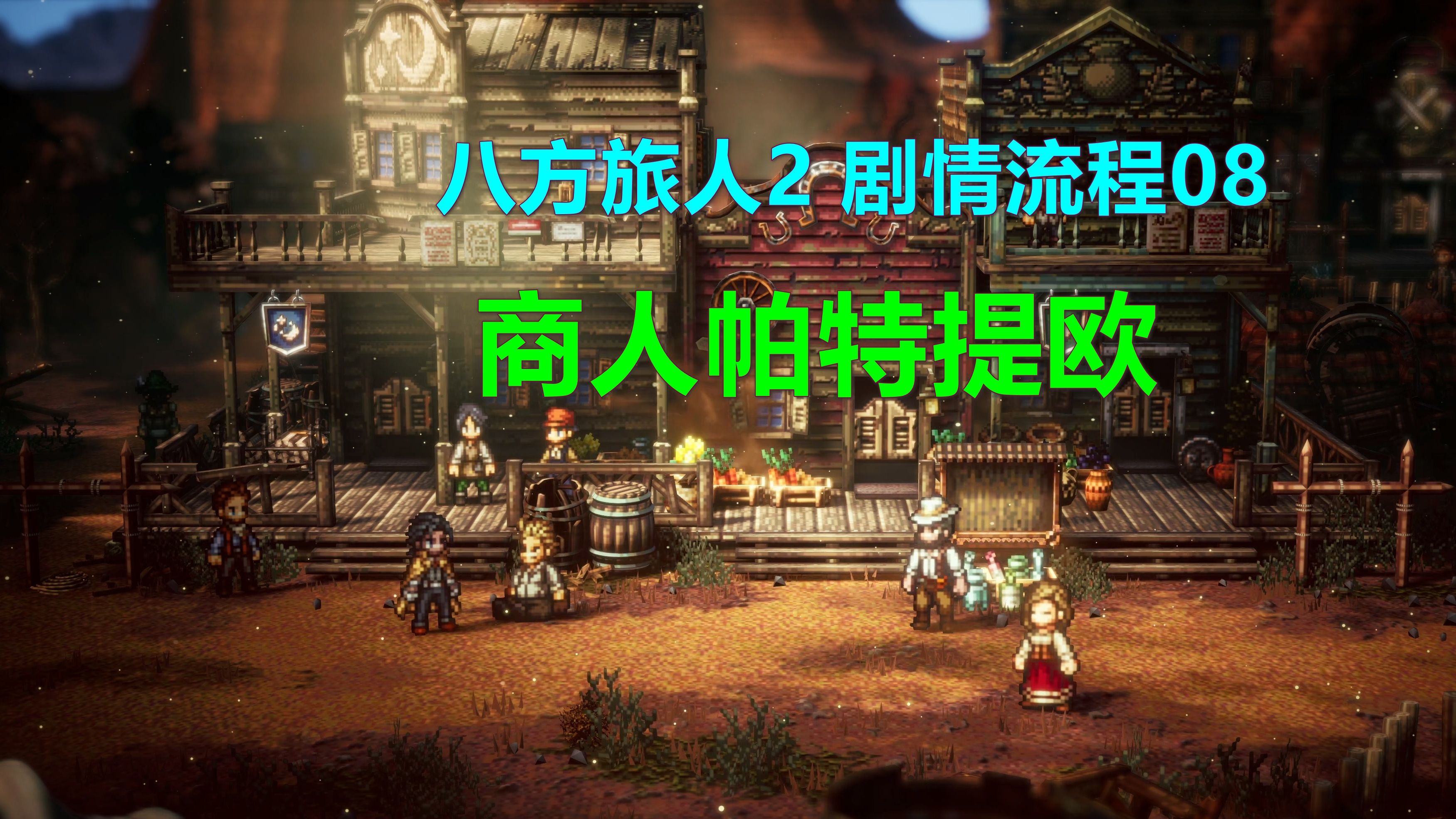 八方旅人2 剧情流程08-商人帕特提欧 开始 xbox 4k 歧路旅人ii octo