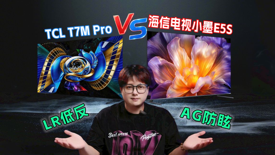 2026MiniLED内战！海信E5S vs TCL T7M Pro，谁更值得买