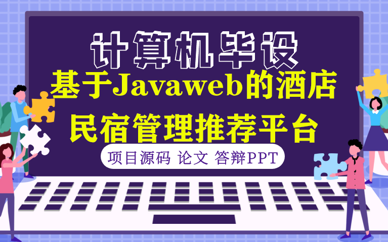 【计算机毕设★程序定制】基于Javaweb的酒店民宿管理推荐平台哔哩哔哩bilibili