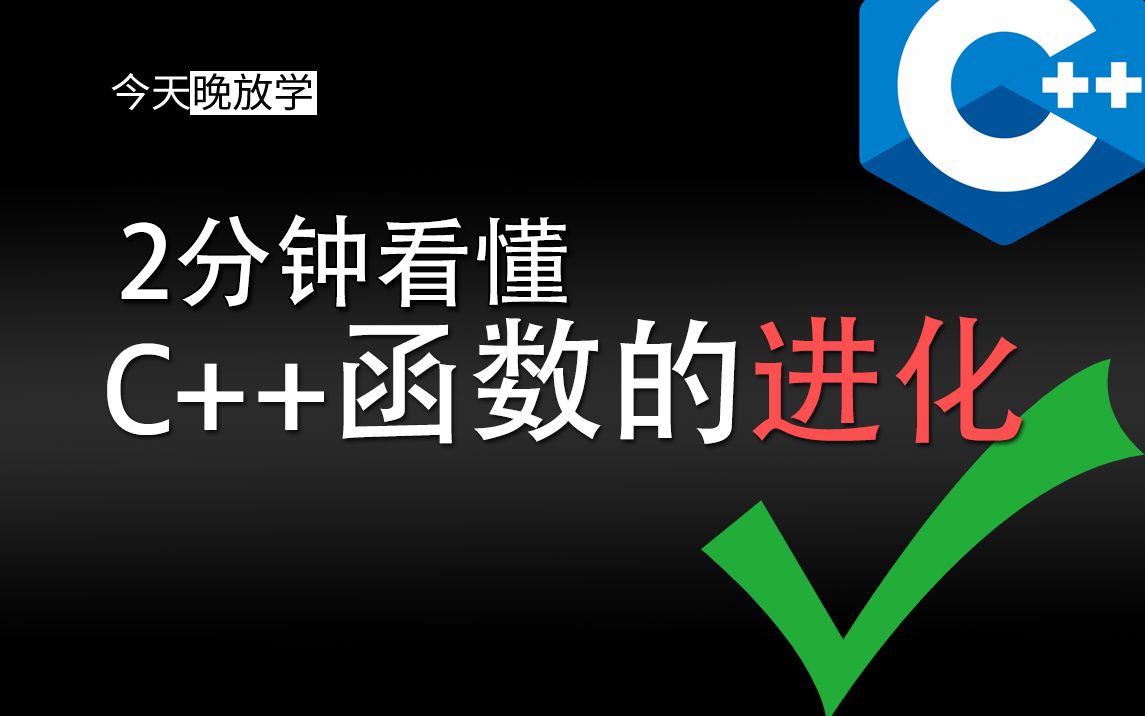 C++函数的进化 函数→函数指针→函数模板→仿函数|函数对象→lambda表达式哔哩哔哩bilibili