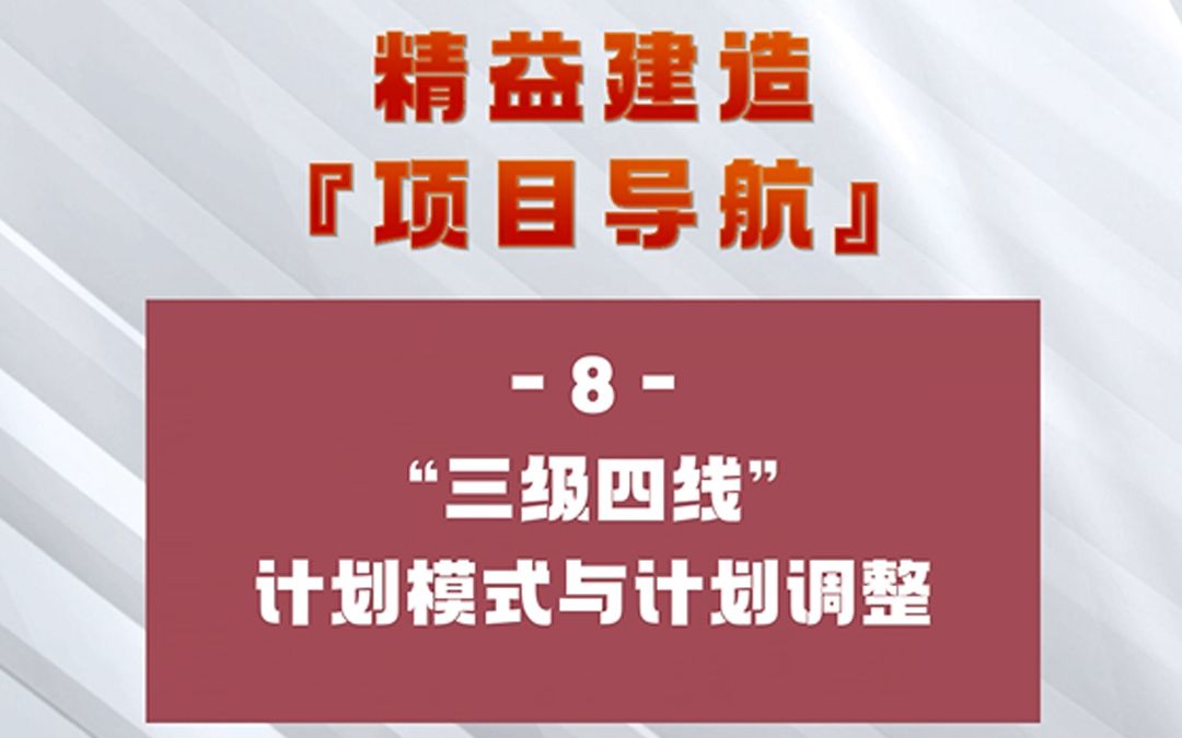 精益建造『项目导航』8.“三级四线”计划模式与计划调整哔哩哔哩bilibili