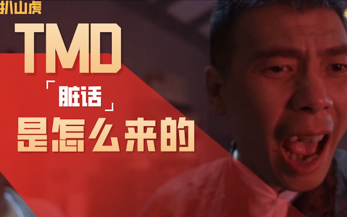 国骂他妈的是怎么来的人为什么喜欢说脏话