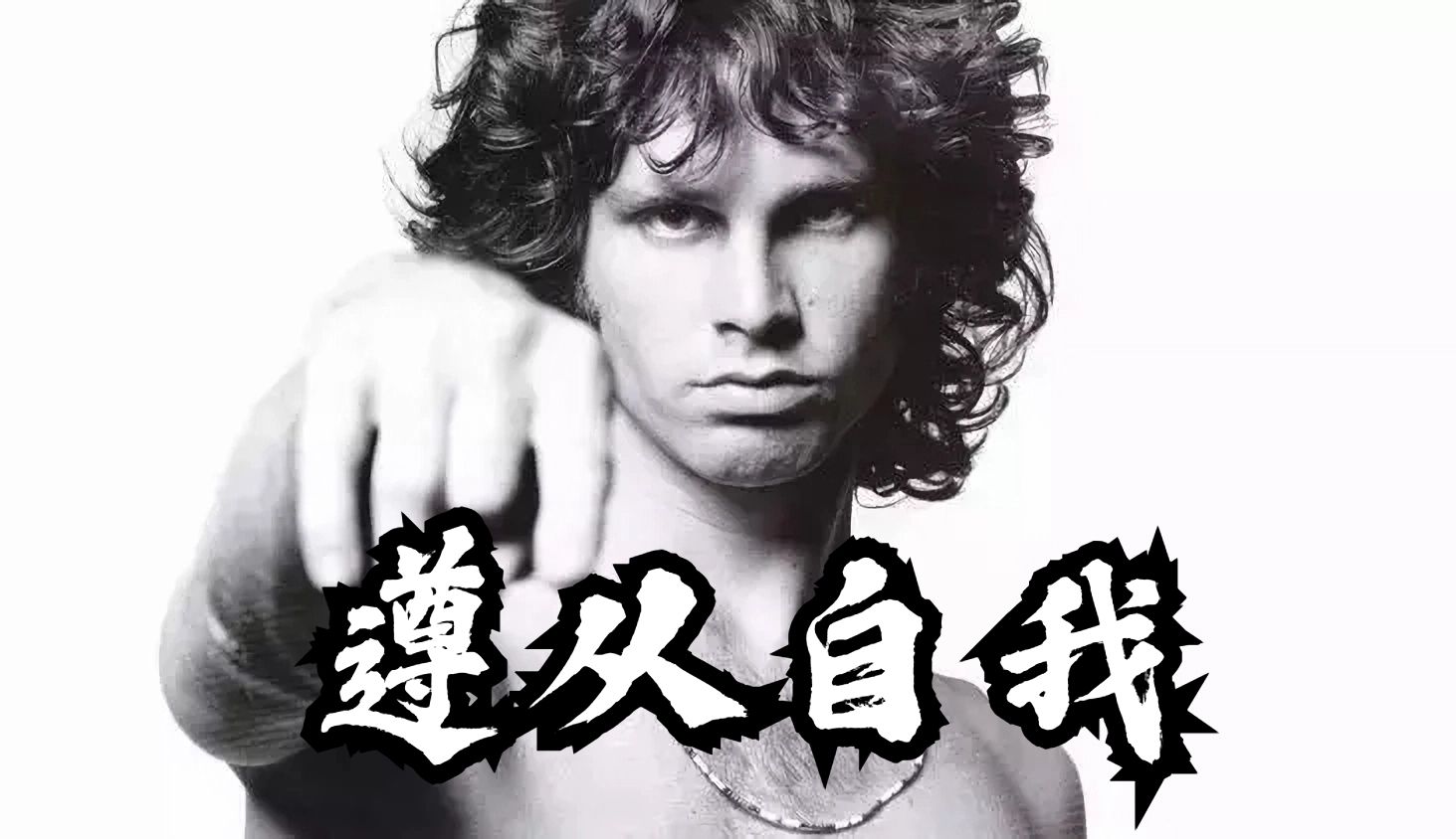 【摇滚人物志】吉姆·莫里森:打开的门