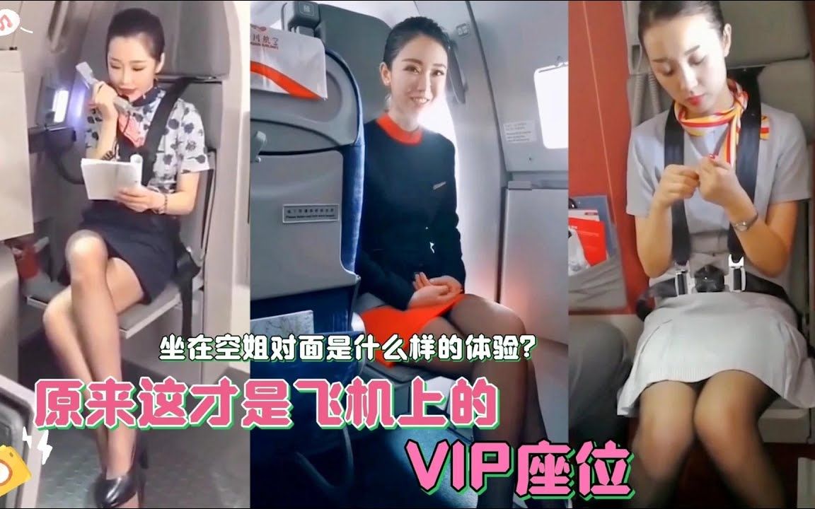 [图]第一次坐飞机，居 然坐在空姐对面。原来这才是飞机上的VIP座位！