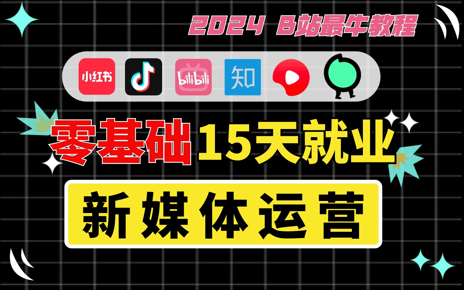 [图]2024B站最牛新媒体运营课程0基础入门全媒体运营抖音/小红书/直播带货短视频运营教程