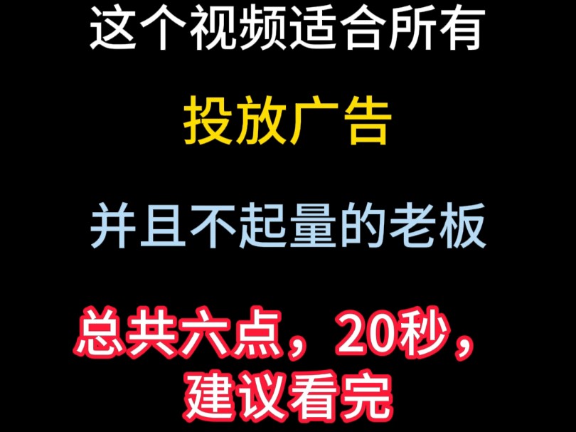 广告投放不起量怎么办?不外乎这六点#广告投放 #广告投放不起量 #广告投放培训 #广告代理哔哩哔哩bilibili