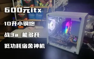 Descargar video: 600元itx，低功耗宿舍主机，8核小钢炮！战3a！ 不超频不魔改，人人可装