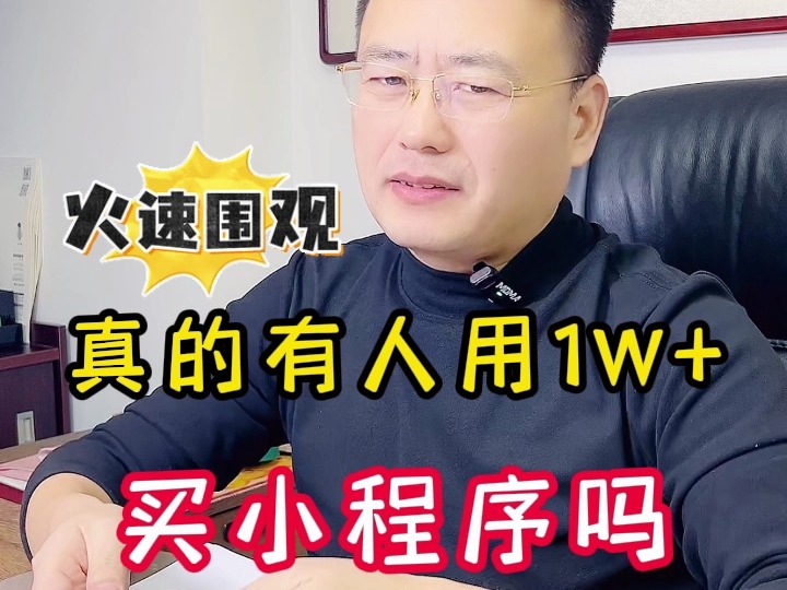 真的有人用1W+买小程序吗哔哩哔哩bilibili