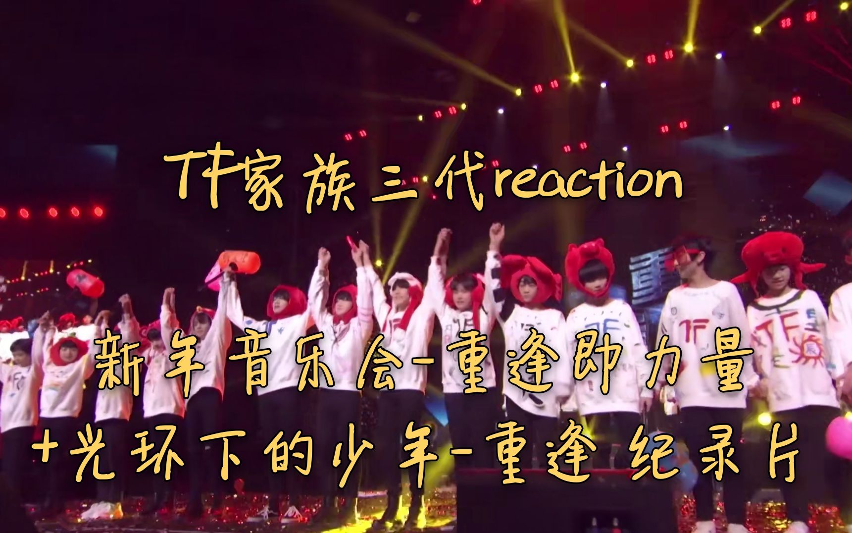 [图]【TF家族三代reaction】新年音乐会-重逢+纪录片《光环下的少年-重逢》