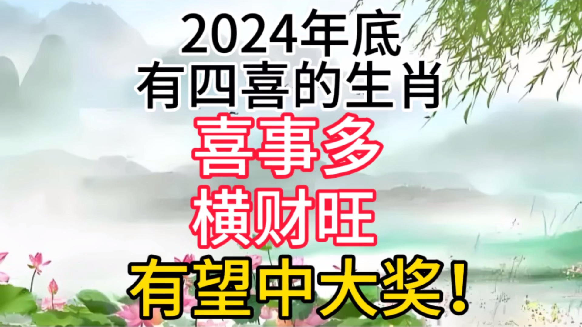 2024年底,有四喜的生肖,喜事多,横财旺,有望中大奖!哔哩哔哩bilibili