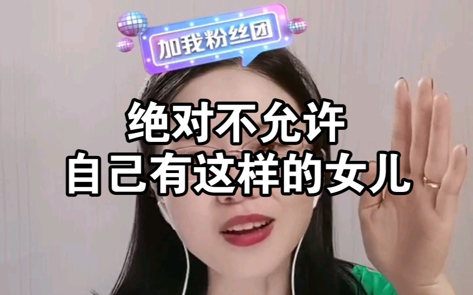 [图]绝对不允许自己有这样的女儿