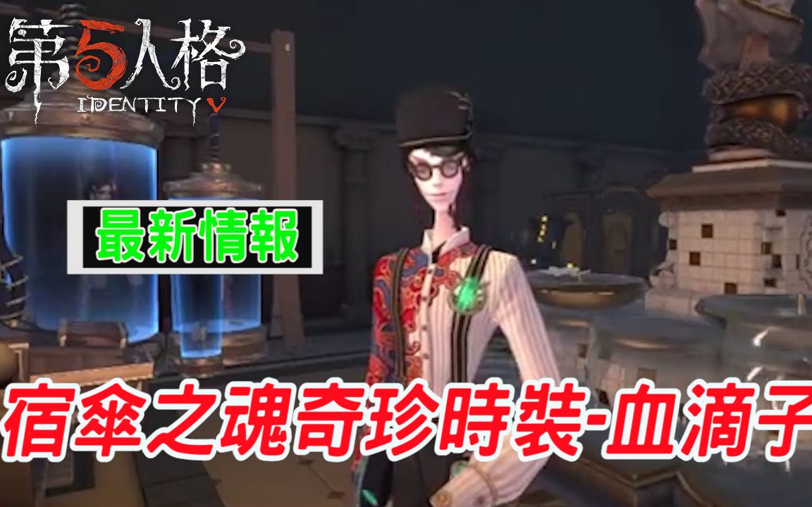 【第五人格展示】宿伞之魂奇珍时装血滴子哔哩哔哩bilibili