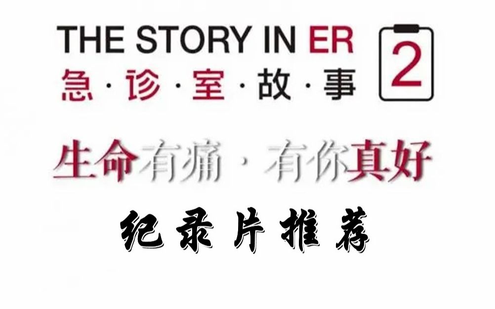 纪录片推荐《急诊室故事》——人间最真实的悲欢离合哔哩哔哩bilibili