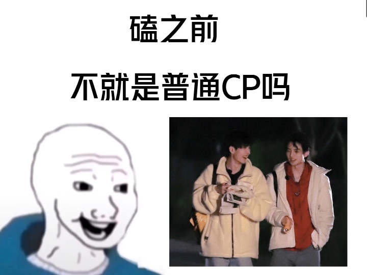 [图]【南北cp】磕之前vs磕之后