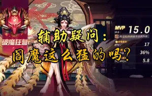 Descargar video: 辅助疑问：阎魔这么猛的吗？ 然后浪了一整局哈哈哈