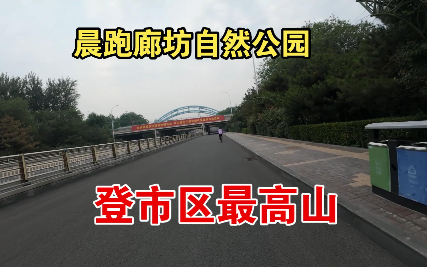 晨跑廊坊自然公园,登市区最高山哔哩哔哩bilibili