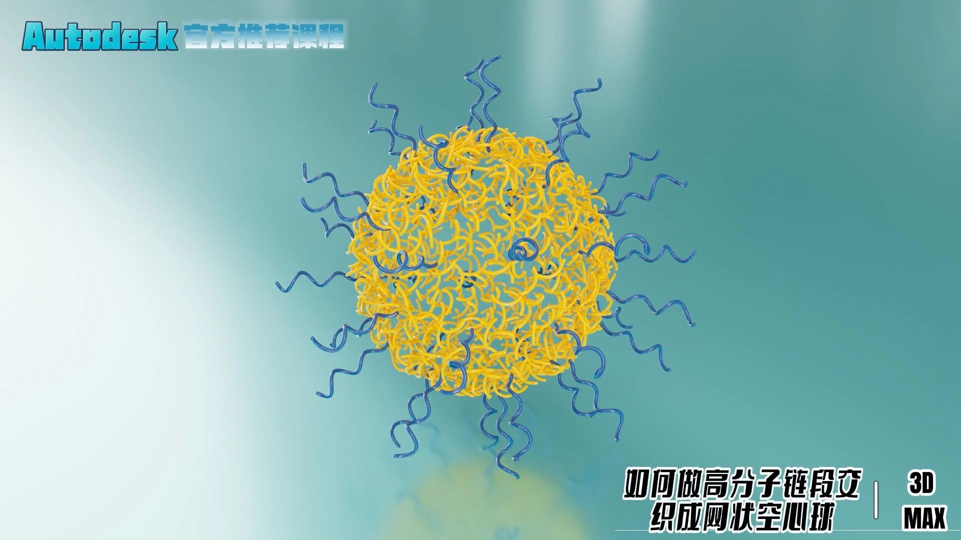 【SCI科研制图教程】如何做高分子链段交织成网状空心球(3Dmax软件)哔哩哔哩bilibili