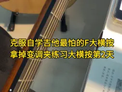 Tải video: 自学吉他第48天，拿掉变调夹练习大横按第2天。