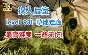 Download Video: 全网首发 国人首通【深入后室】新关卡 最高难度一命通关！新关卡level931 Inside the Backrooms