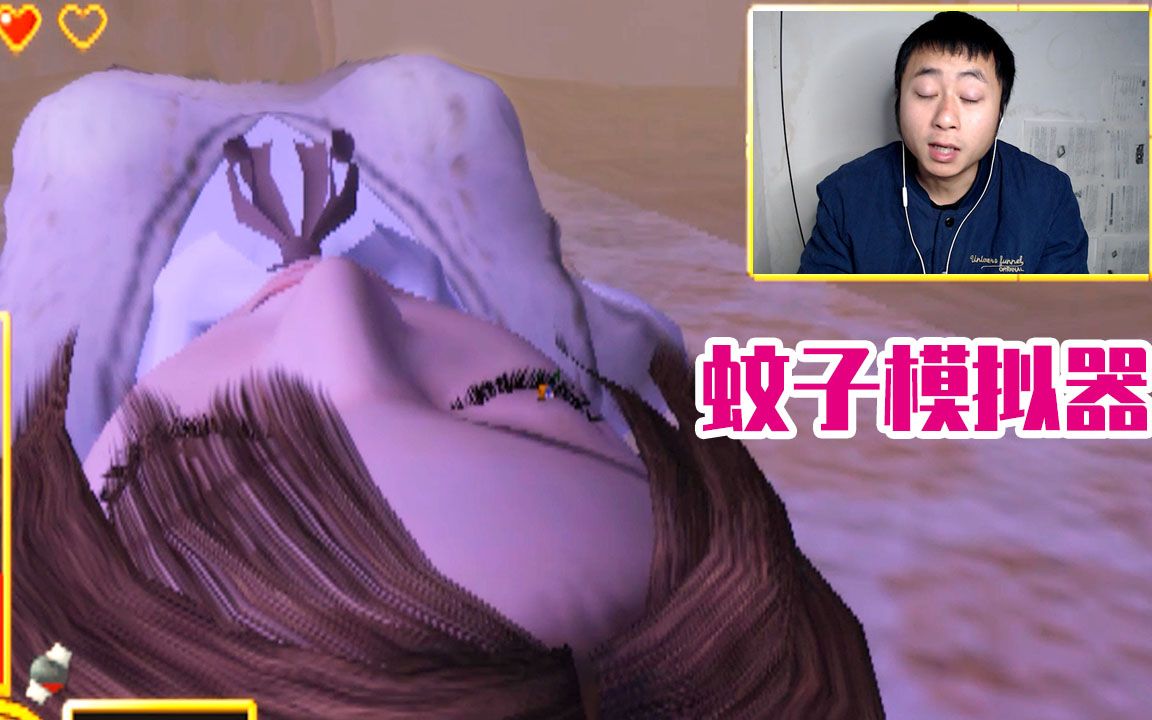可爱的妹妹又睡着了丨蚊子模拟器_哔哩哔哩_bilibili