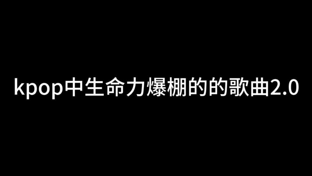 [图]“这些仙曲让名为生命力的花朵在kpop绽放!”【kpop充满生命力的歌曲盘点2.0】