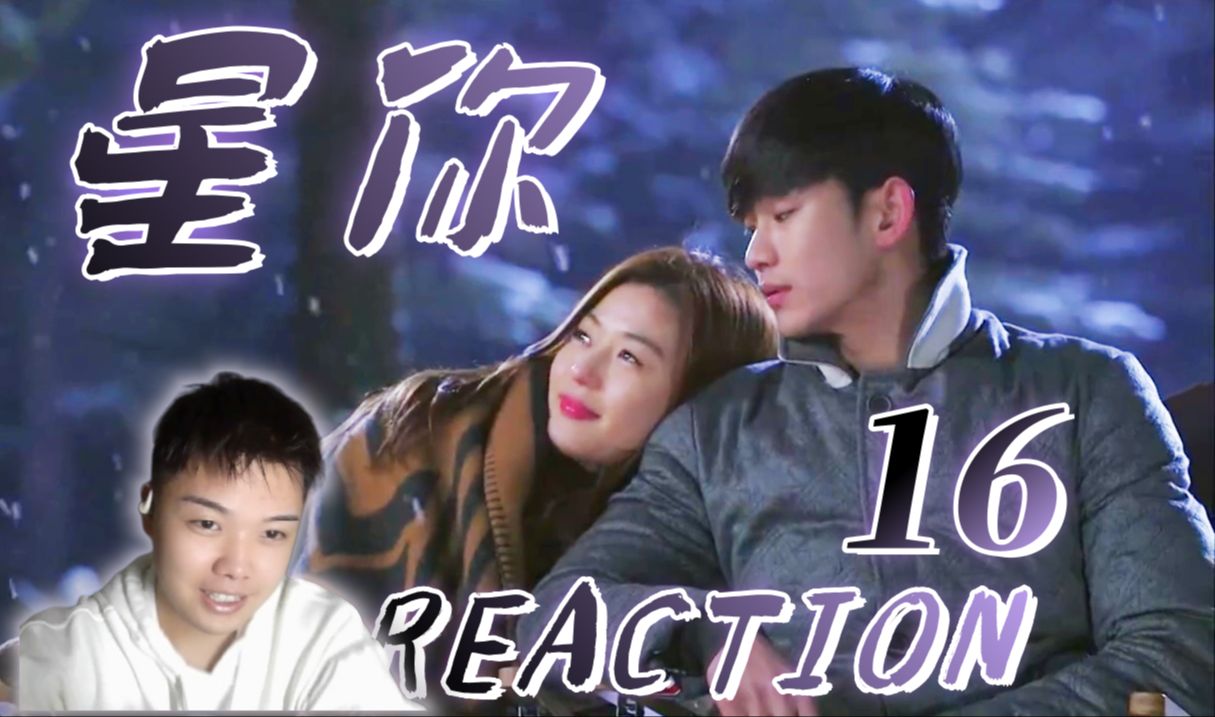 【星你Reaction16】第一次看!都敏俊的最后一个月!!哔哩哔哩bilibili