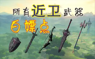 Download Video: 【塞尔达】旷野之息所有近卫武器刷新点