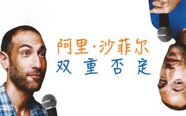 [单口喜剧/Netflix] 阿里ⷦ𒙮Š菲尔:双重否定  成年 Ari Shaffir: Double Negative  Adulthood [中英字幕]哔哩哔哩bilibili