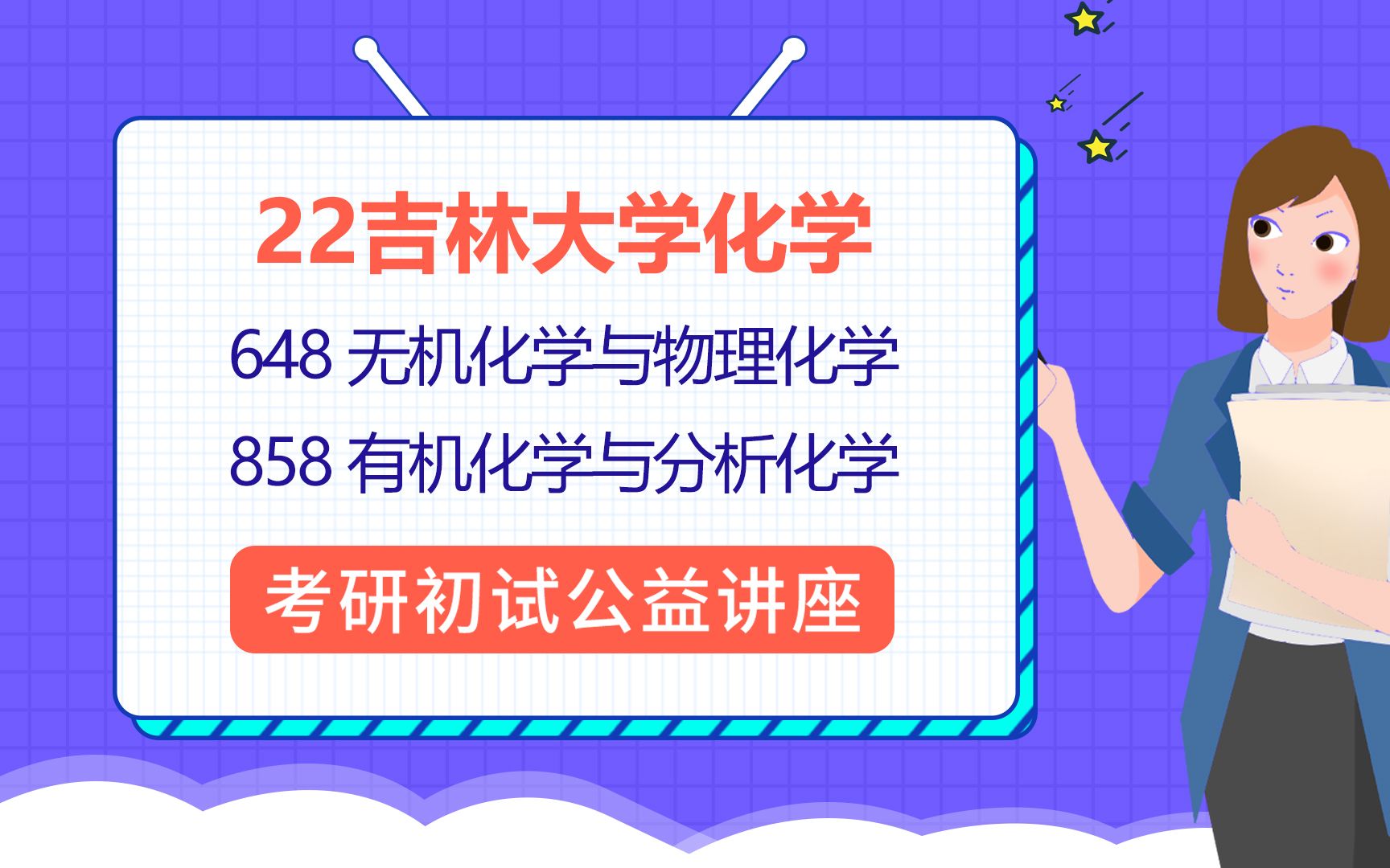 22吉林大学化学(吉大化学)/648无机化学与物理化学/858有机化学与分析化学/西柚学姐/考研初试公益讲座哔哩哔哩bilibili