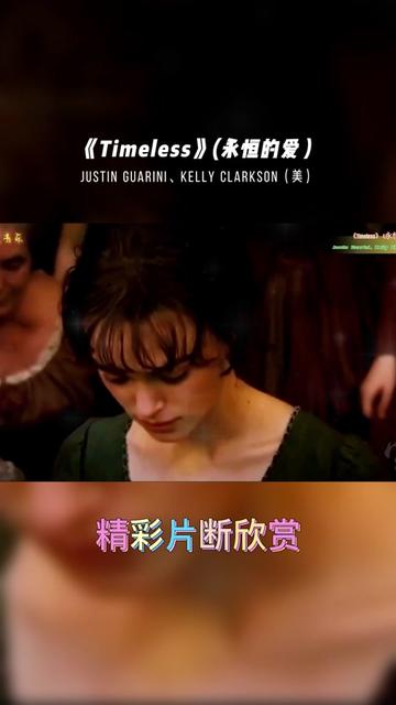 经典英文歌《Timeless》(永恒的爱)是一首由美国歌手Justin Guarini、Kelly 演唱哔哩哔哩bilibili