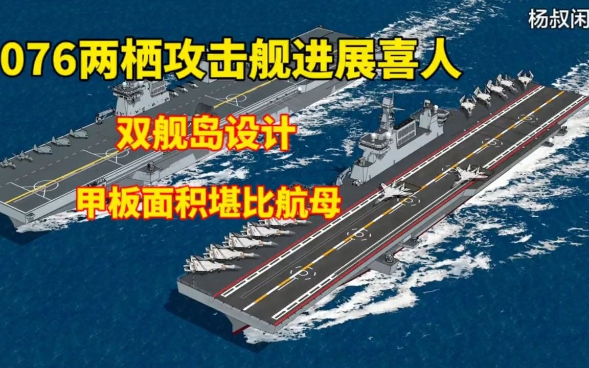 双舰岛的设计,甲板面积堪比航母,076两栖攻击舰进展喜人!
